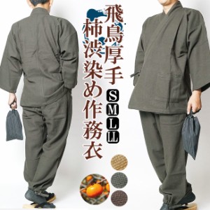 作務衣 冬用【飛鳥】柿渋染め作務衣-厚手　天然素材綿100％　S/M/L/LL　父の日 ギフト ファッション