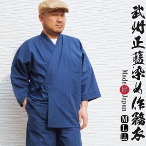 作務衣 日本製 高級 武州正藍染作務衣（さむえ）-綿100％ 2005　父の日 ギフト ファッション  f_fashion