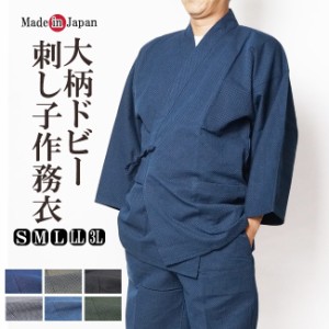 作務衣 日本製 大柄 刺し子織作務衣　綿100％ S/M/L/LL/3Ｌ 1054　父の日 ギフト ファッション  f_fashion