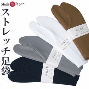 カラーストレッチ足袋紳士用　25.0〜27.0ｃｍフリーサイズ　【メール便対応可】