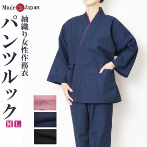 作務衣 日本製 女性 婦人紬-作務衣（さむえ）パンツルック綿100％  8030