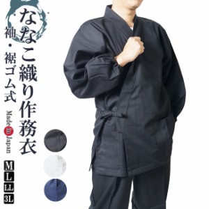 作務衣 日本製　ななこ織り作務衣 袖・裾ゴム式　M/L/LL/3L 5055　父の日 ギフト ファッション  f_fashion