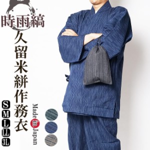 作務衣 日本製 久留米絣織作務衣(さむえ）綿100％ 縞柄3771 S/M/L/LL/3L 父の日 ギフト ファッション  f_fashion