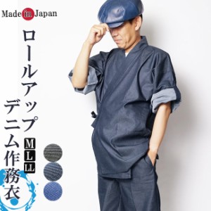 作務衣 デニム 日本製 作務衣-袖ロールアップ M/L/LL 5060　父の日 ギフト ファッション   f_fashion