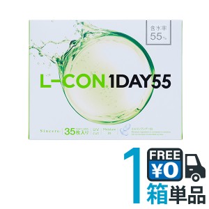 シンシア エルコン ワンデー 55 L-CON1DAY ネコポス便 送料無料 1箱35枚入