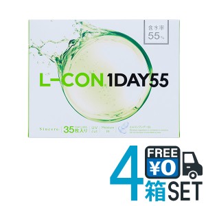 エルコンワンデー 55 L-CON1DAY ４箱セット １箱３５枚入 ポスト便送料無料 代引き不可  高含水 UVカット うるおい成分 シンシア 