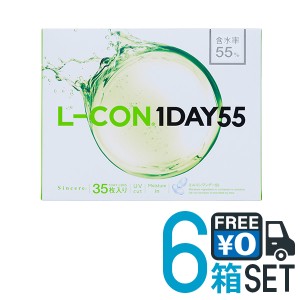 シンシア エルコン ワンデー 55 L-CON1DAY 6箱セット 送料無料 1箱35枚入