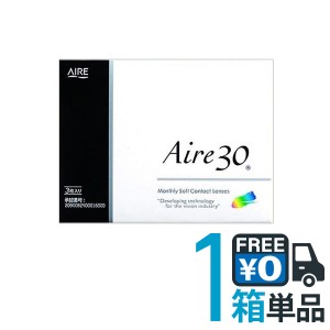 Aire アイレ30 1箱 ポスト便 送料無料 1箱3枚入り 1ヶ月定期交換 マンスリー クリアレンズ 1month