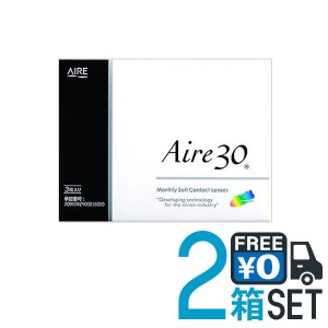 Aire アイレ30 2箱セット ポスト便 送料無料 1箱3枚入り 1ヶ月定期交換 マンスリー クリアレンズ 1month