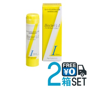 バイオクレン エル 1液 10ml 2本セット  送料無料 日本製 ハードコンタクトレンズ用 つけおき洗浄