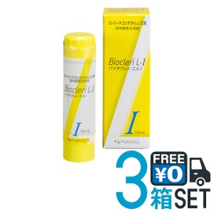 バイオクレン エル 1液 10ml 3本セット  送料無料 日本製 ハードコンタクトレンズ用 つけおき洗浄