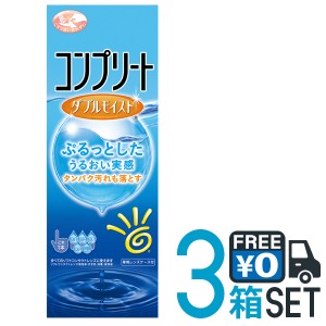 コンプリート ダブルモイスト 480ml 3本セット 送料無料 洗浄・すすぎ・消毒・保存液 MPS こすり洗い