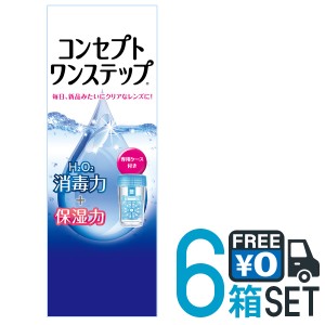 AMO コンセプトワンステップ 300ml 6本セット 送料無料 つけ置きタイプ 防腐剤・ 界面活性剤不使用