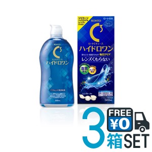 ロート Cキューブハイドロワン 500ml×3本 送料無料 ソフトコンタクトレンズ用 洗浄液 保存液 こすり洗い