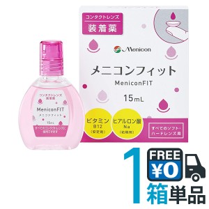 ポスト便送料無料 メニコンフィット2 (15ml) 1箱 コンタクトレンズ 装着液 メニコン