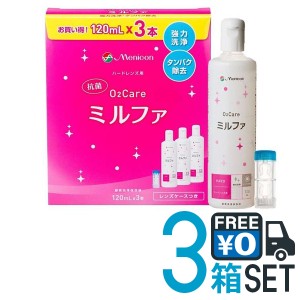 【送料無料】メニコン 抗菌O2ケアミルファ トリプルパック 3箱セット 120ml×9本 ハードコンタクト用