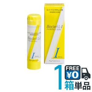 バイオクレン エル1液 １０ml  送料無料 ハードコンタクトレンズ用 つけおき洗浄 オフテクス