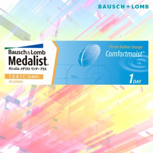 ◇◇ メダリスト ワンデープラス乱視用 1箱（1箱30枚入）ボシュロム 1DAY　送料無料