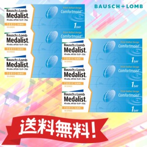 【メーカー直送送料無料】 メダリスト ワンデープラス乱視用 6箱セット（1箱30枚入）ボシュロム