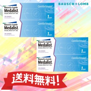 【送料無料】 メダリストワンデープラス 4箱セット（1箱30枚入）ボシュロム 1DAY