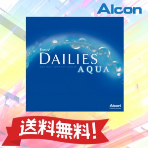 デイリーズアクア 90枚パック 1箱 日本アルコン 1日使い捨て コンタクトレンズ【送料無料】