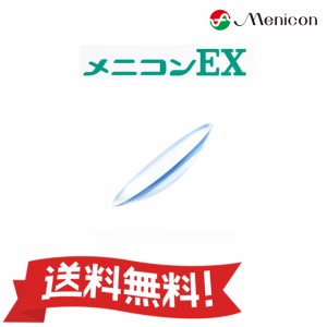 《安心保証付き》メニコンEX（近視用1枚）ハードコンタクトレンズ menicon【ネコポス送料無料】