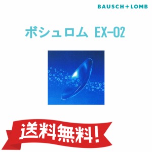 《安心保証付き》【ポスト便 送料無料】 ボシュロム EX-O2 両目分2枚 ハードコンタクトレンズ