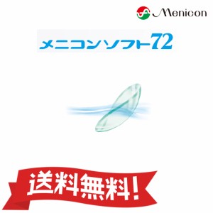 [保証付き]メニコン ソフト72 片目分1枚 コンベンショナルレンズ【ポスト便・送料無料】menicon