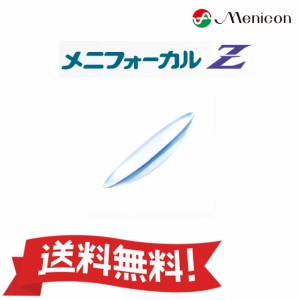 【送料無料】 メニフォーカルZ 片目分1枚 メニコン ハードコンタクトレンズ