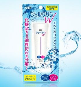 ジェルクリンW  シード ソフト ハード コンタクトレンズ用 ケア用品【ポスト便送料無料】 