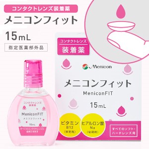 【ポスト便送料無料】 メニコンフィット2 (15ml) 6箱セット コンタクトレンズ 装着液 メニコン