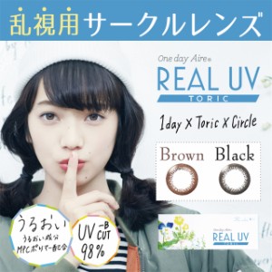 【メール便送料無料】 ワンデーアイレリアルトーリックUV 10枚パック 2箱セット 【クリアコンタクト】の通販はau Wowma!（ワウマ