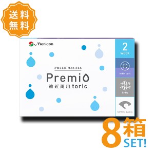 【ネコポス便送料無料】 メニコン プレミオ 遠近両用 乱視用 トーリック 6枚入 ×8箱セット Menicon premio 2週間使い捨て 2week toric