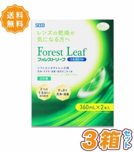 フォレストリーフ ダブルパック 360ml×2本 3箱 送料無料 界面活性剤フリー こすり洗い すすぎ 消毒 保存液 MPS シード