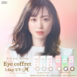 シード Eye coffret 1day UV M アイコフレ エム ポスト便 送料無料 6箱セット 1箱10枚入り 度あり