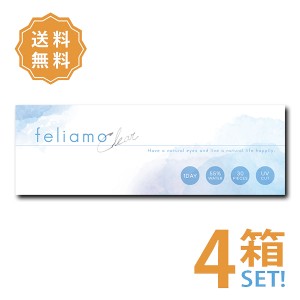 【送料無料】feliamo Clear フェリアモクリア 4箱セット 1箱30枚入り クリアレンズ UVカット 高含水55%