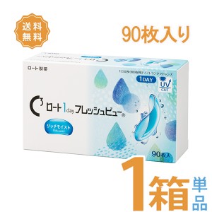 【送料無料】ロート ワンデーフレッシュビュー リッチモイスト 1箱単品（90枚入）1日使い捨て コンタクトレンズ ワンデー