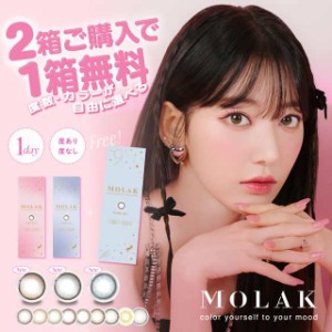 【３箱目無料キャンペーン中!!】MOLAK1DAY モラク 1箱10枚入 ポスト便 送料無料 ワンデー カラコン