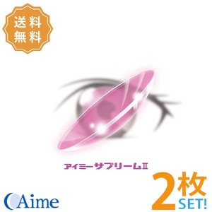 アイミー サプリームII【2枚】【両目用】酸素透過性 ハードコンタクト【安心保証付】【ポスト便】【送料無料】