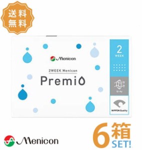 メニコン プレミオ 6箱 【ポスト便送料無料】２週間使い捨てコンタクト