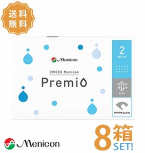 メニコン プレミオ 8箱 【ポスト便送料無料】２週間使い捨てコンタクト