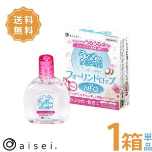 フォーリンドロップネオ コンタクトレンズ 装着液 （15ml） 1箱 ポスト便 送料無料 ソフト ハード 両用 アイセイ