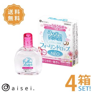 フォーリンドロップネオ コンタクトレンズ 装着液 （15ml） 4箱 ポスト便 送料無料 ソフト ハード 両用 アイセイ