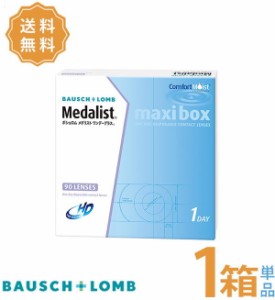 【送料無料】 メダリストワンデープラス マキシボックス 1箱（1箱90枚入）ボシュロム 1DAY