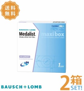 【メーカー直送送料無料】 メダリストワンデープラス マキシボックス 2箱セット（1箱90枚入）ボシュロム 1DAY