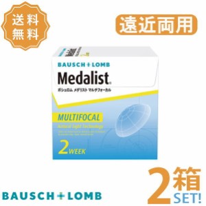 メダリストマルチフォーカル 2箱 【メーカー直送送料無料】 ボシュロム 遠近両用 2週間使い捨て コンタクト