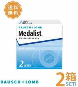 メダリストプラス 2箱セット (１箱６枚入) 【送料無料】ボシュロム コンタクトレンズ 2週間使い捨て