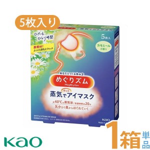 めぐりズム 蒸気でホットアイマスク カモミールの香り ５枚入 送料無料 花王