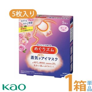 めぐりズム 蒸気でホットアイマスク ローズの香り ５枚入 送料無料 花王