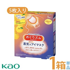 めぐりズム 蒸気でホットアイマスク 完熟ゆずの香り ５枚入 送料無料 花王